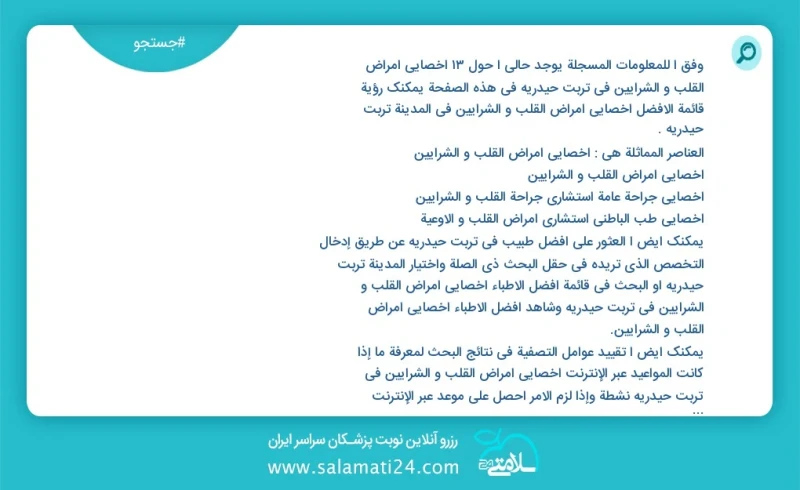 وفق ا للمعلومات المسجلة يوجد حالي ا حول12 اخصائي امراض القلب و الشرایین في تربت حیدریه في هذه الصفحة يمكنك رؤية قائمة الأفضل اخصائي امراض ال...